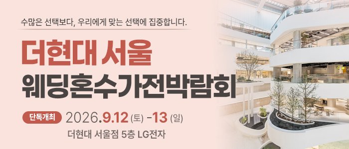 서울 웨딩혼수가전 박람회